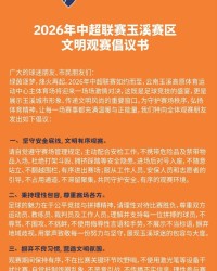 开云APP-2026年中超联赛玉溪赛区文明观赛倡议书