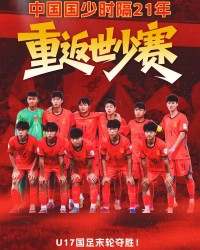 开云APP-我们出线了！U17亚洲杯末轮：中国2比0卡塔尔 时隔21年再进世少赛